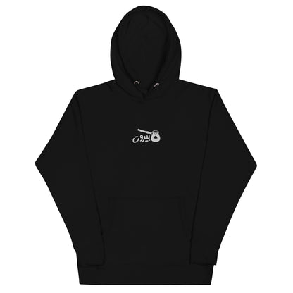 Beirut Rakwet Ahweh Embreoidered Hoodie