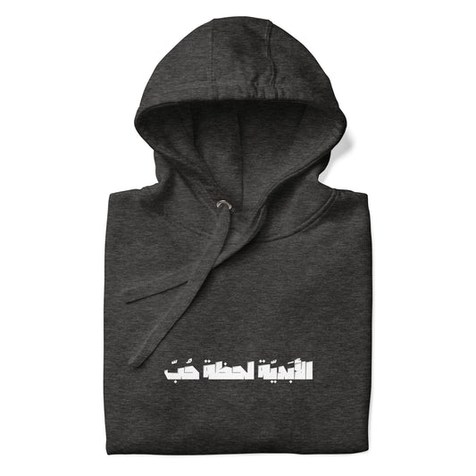 'Al Abadiya - Eternity " Premium Hoodie