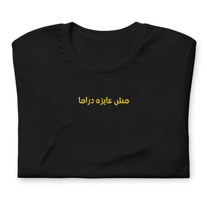 moush 3ayza drama Tshirt