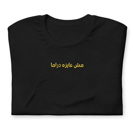 moush 3ayza drama Tshirt